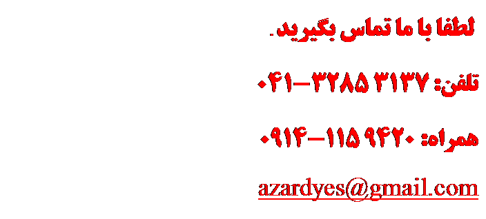 Text Box:  ���� �� �� ���� Ȑ����.
����: 3137 3285-041
�����: 9420 115-0914
azardyes@gmail.com
 


